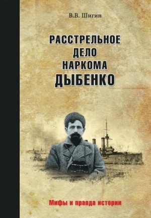 Шигин Владимир - Расстрельное дело наркома Дыбенко