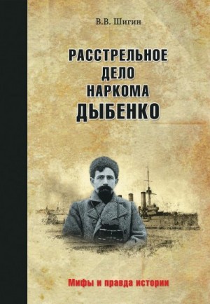 Шигин Владимир Виленович - Расстрельное дело наркома Дыбенко