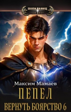 Мамаев Максим - Вернуть Боярство 6