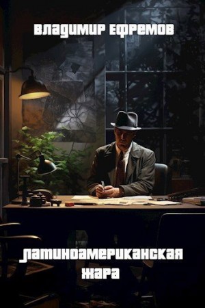 Ефремов Владимир - Латиноамериканская жара