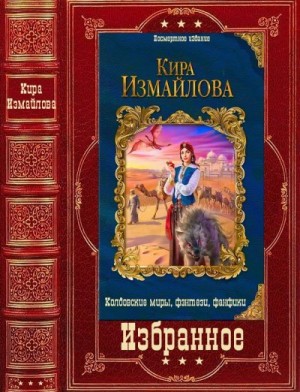 Измайлова Кира - Избранное