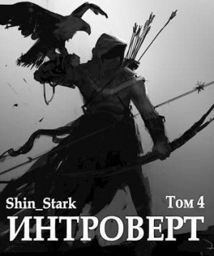 Shin_Stark - Интроверт. Том 4