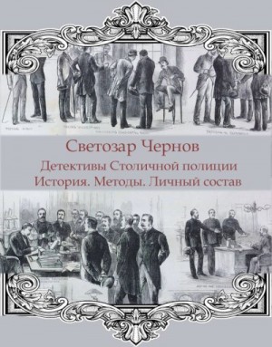 Чернов Светозар - Детективы Столичной полиции. История. Методы. Личный состав