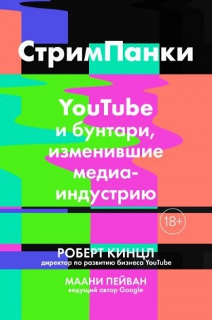 Кинцл Роберт, Пейван Маани - Стримпанки. YouTube и бунтари, изменившие медиаиндустрию