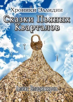 Владимиров Алекс - Сказки Пьяных Кварталов