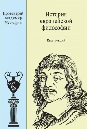 Мустафин Владимир - История европейской философии: курс лекций