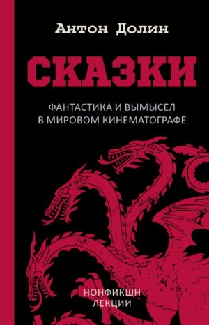 Долин Антон - Сказки. Фантастика и вымысел в мировом кинематографе