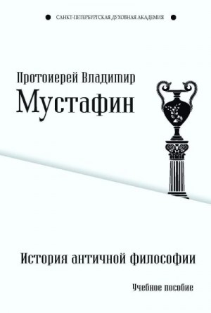 Мустафин Владимир - История античной философии