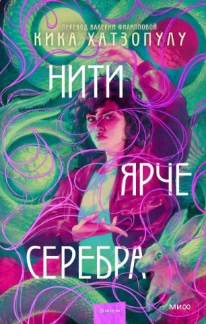 Хатзопулу Кика - Нити ярче серебра