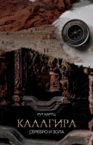 Каллгира. Дорога праха