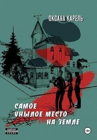 Самое унылое место на земле
