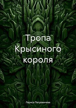 Петровичева Лариса - Тропа Крысиного короля