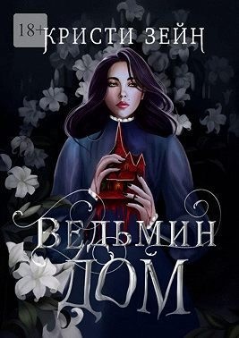 Зейн Кристи - Ведьмин дом