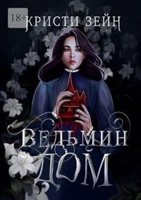 Ведьмин дом
