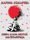 Комарова Марина - Кобра клана Шенгай. Императрица