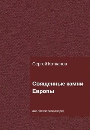 Катканов Сергей - Священные камни Европы