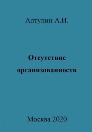 Алтунин Александр Иванович - Отсутствие организованности