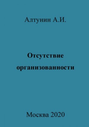 Алтунин Александр Иванович - Отсутствие организованности