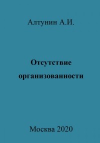 Отсутствие организованности