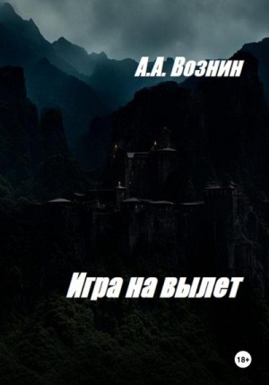 Вознин Андрей - Игра на вылет