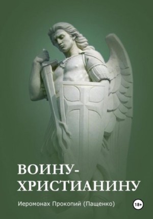 (Пащенко) Иеромонах Прокопий - Памятка воину-христианину