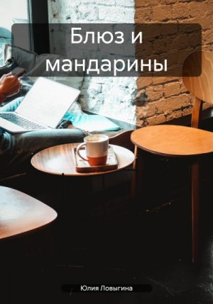 Ловыгина Юлия - Блюз и мандарины