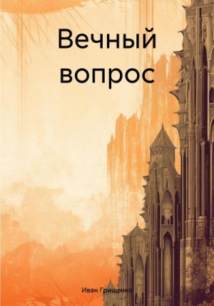 Грищенко Иван - Вечный вопрос