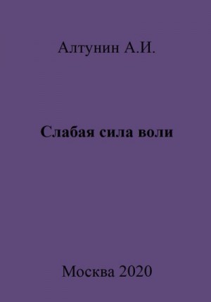Алтунин Александр Иванович - Слабая сила воли
