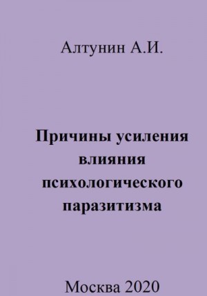 Алтунин Александр Иванович - Причины усиления влияния психологического паразитизма
