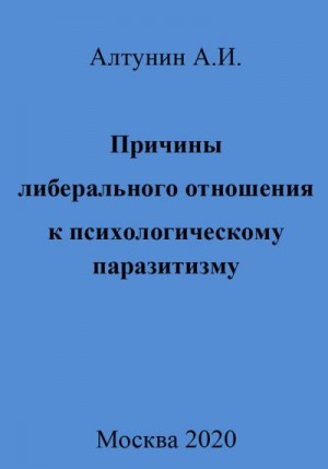 Алтунин Александр Иванович - Причины либерального отношения к психологическому паразитизму