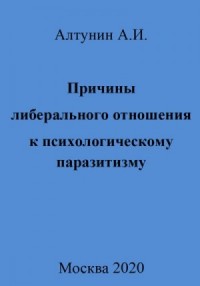Причины либерального отношения к психологическому паразитизму
