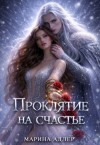 Адлер Марина - Проклятие на счастье