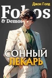 Довлатов. Сонный лекарь