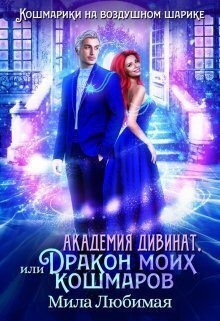 Любимая Мила - Академия Дивинат, или Дракон моих кошмаров