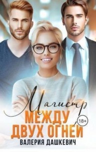 Магистр между двух Огней