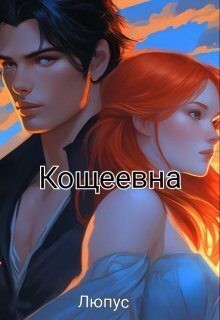 Люпус - Кощеевна