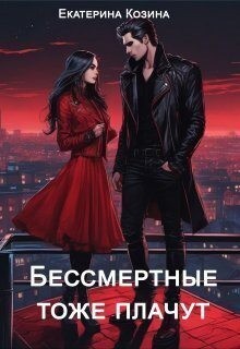 Козина Екатерина - Бессмертные тоже плачут