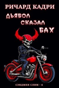 Дьявол сказал "бах"