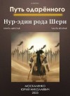 Москаленко Юрий - Путь одаренного. Нур-эдин рода Шери. Книга шестая часть вторая