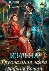 Пульс Юлия - Измена. Хрустальная лавка графини Бошан