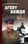 Бортников Сергей - Агент вождя