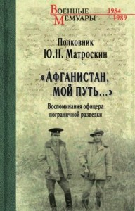 «Афганистан, мой путь…» Воспоминания офицера пограничной разведки. Трагическое и смешное рядом