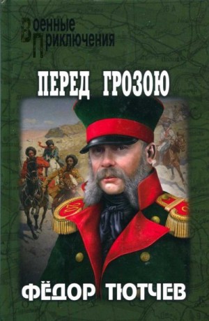 Тютчев Фёдор - На скалах и долинах Дагестана. Перед грозою