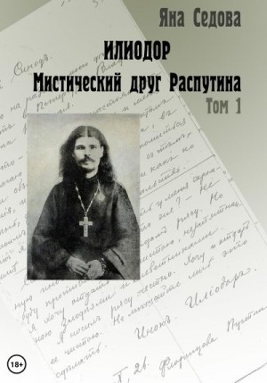 Седова Яна - Илиодор. Мистический друг Распутина. Том 1