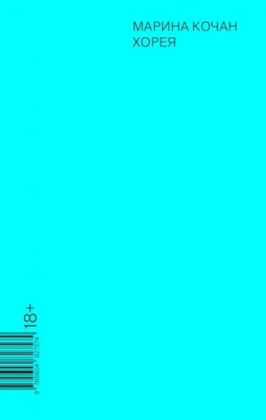 Кочан Марина - Хорея