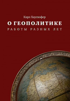 Хаусхофер Карл - О геополитике. Работы разных лет