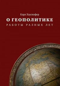 О геополитике. Работы разных лет