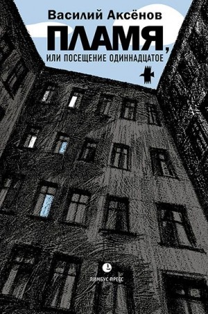 Аксёнов Василий - Пламя, или Посещение одиннадцатое