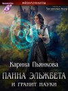 Пьянкова Карина - Панна Эльжбета и гранит науки