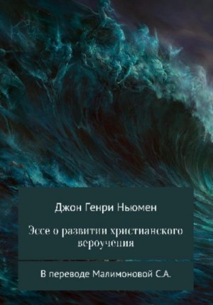 Ньюмен Джон - Эссе о развитии христианского вероучения